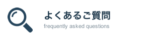 よくあるご質問