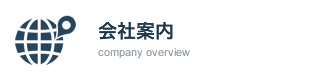 会社案内
