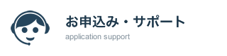 お申込み・サポート